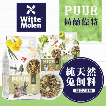 荷蘭偉特 PUUR 純天然成兔飼料 2KG