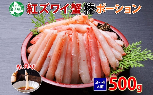 1966.  蟹 紅ズワイ 棒ポーション 500g 生食可 むき身 カット済 紅ずわい カニ かに 棒肉 剥き身 殻むき 生 刺身 鍋 食べやすい 海鮮 期間限定 数量限定 送料無料 北海道 弟子屈町