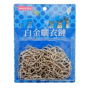 自然風白金曬衣鏈15尺