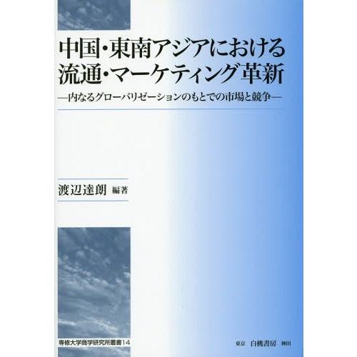 中国・東南アジアにおける流通・マーケティング革新 内なるグローバリゼーションのもとでの市場と競争