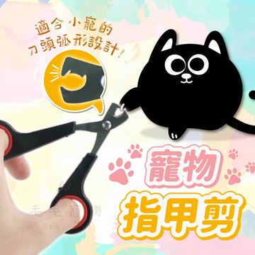 寵物指甲剪 小寵指甲剪 貓 兔 鼠 小寵 小指甲剪 清潔美容 寵物用品 蜜袋鼯 松鼠 小蜜 小型指甲剪 寵物指甲刀