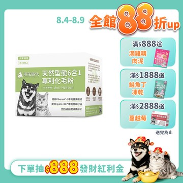 【毛孩時代】天然型態6合1專利化毛粉(30包/盒)