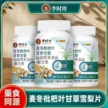 現貨 麥冬枇杷葉甘草雪梨片 麥冬 靈芝 枇杷葉 甘草 雪梨片 胖大海 維生素B 120片 潤喉 護嗓 李時珍大牌