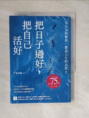 【書寶二手書T7／勵志_XVA】把日子過好，把自己活好：你以為的偶然，都是人生的必然2_千里淳風