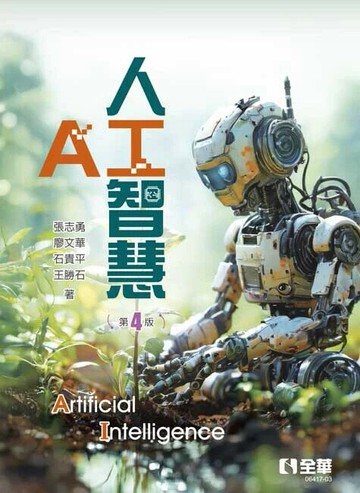 人工智慧 (4版) 張志勇 等 2024 全華