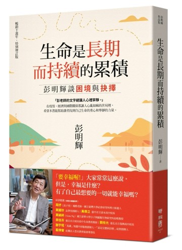 生命是長期而持續的累積：彭明輝談困境與抉擇（暢銷十週年．特別增訂版）