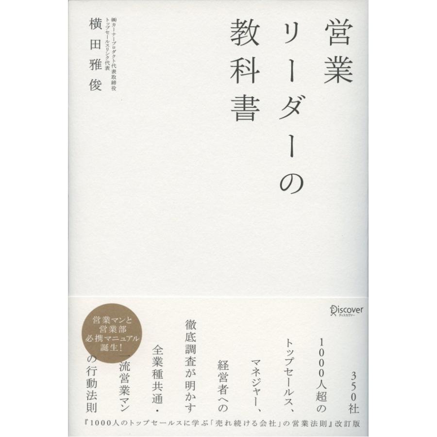 営業リーダーの教科書 横田雅俊