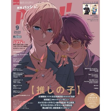 [TP小屋] (全新有貨) 日文雜誌 PASH 2024年9月 我推的孩子 我推 阿奎亞 SIXFONIA 刀劍亂舞 迴