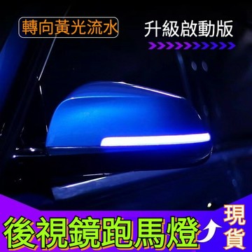 日行燈 後視鏡燈 汽車方向燈 後視鏡指示燈 汽車跑馬燈 動態流水燈 信號燈 後照鏡信號燈 LED 汽車信號燈 汽車燈條