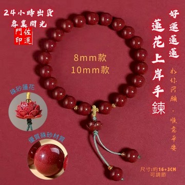 佐運門 專業開光 好運蓮蓮 硃砂手鍊 硃砂蓮花 蓮花手串 平安手鍊 開運手鍊 避邪 擋煞 諸事順利 好運連連 寓意不凡