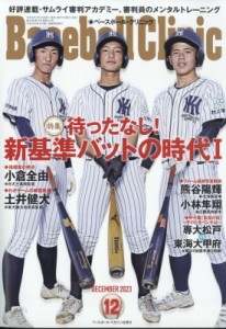  ベースボールクリニック(Baseball Clinic)編集部   Baseball Clinic (ベースボールクリニック) 2023年 12月号