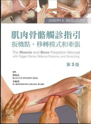 肌肉骨骼觸診指引扳機點,移轉模式和牽張 第三版中文版(內附4小時數位課程影片) (3版) Joseph E. Muscolino 2024 台灣愛思唯爾有限公司