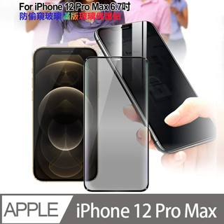 iPhone 12 Pro Max 殼 CITY for iPhone 12 Pro Max 6.7吋 防偷窺玻璃滿版玻璃保護貼-黑