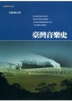 臺灣音樂史【二手書_普通】TAAZE讀冊生活