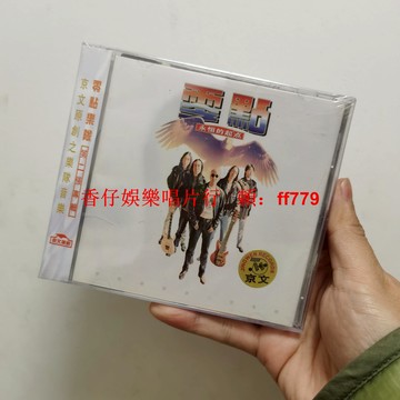 正版全新未拆 零點樂隊 永恒的起點 CD 京文發行 經典搖滾專輯 華語音樂 收藏首選 懷舊金曲 限量珍藏