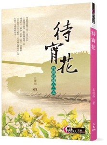 待宵花：阿祿叔的八二三[二手書_良好]