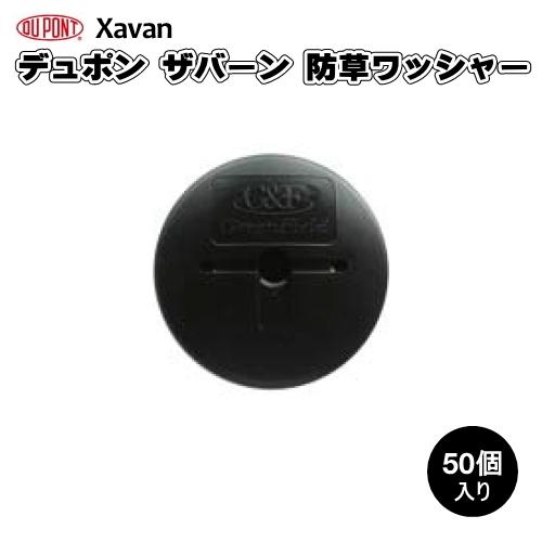 防草シート ザバーン用防草ワッシャー 黒 入り