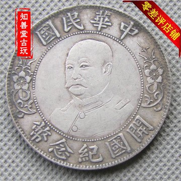 純銀銀元 黎元洪免冠開國紀念幣一元 袁大頭龍洋 高仿銀幣保真銀