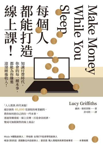 【電子書】每個人都能打造線上課！知識付費時代，你會的每一種本事，都能為你賺進滾滾睡後收入！