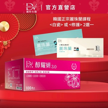 DV麗彤生醫  醇耀妍3（100包/箱)+加碼麗珠蘭課程票券x1(白瓷水光/修復水光，選1) <滿額送金色膠