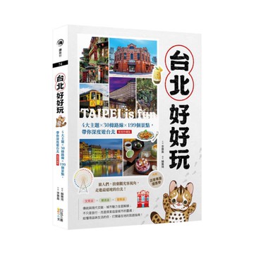 台北好好玩：4大主題×30條路線×199個景點，帶你深度遊台北【復刻珍藏版】