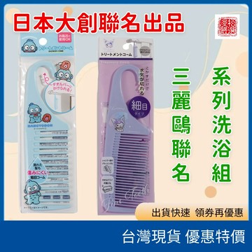 (現貨) 日本大創三麗鷗聯名 sanrio 系列浴室小物組 浴帽 造型香皂 粗齒扁梳 三麗鷗沐浴用品 三麗鷗沐浴用具