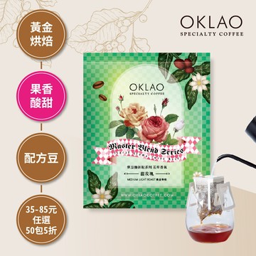 烘豆師拼配系列 綠色調性 花草香氣 甜玫瑰(掛耳包)