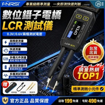 FNIRSI數位鑷子電橋LCR-ST1 迷你智能鑷子 數位電橋鑷子 RCL 電容 電阻 電感 二極管 通斷 測試 萬用表