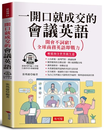 一開口就成交的會議英語：輕鬆和全世界做生意，外商上班、開會、視訊會議必備。（附贈線上MP3）