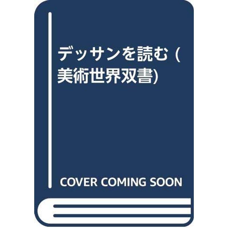 デッサンを読む (美術世界双書)