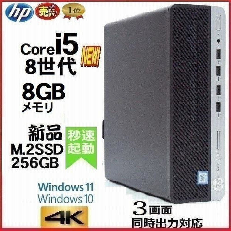 デスクトップパソコン 中古パソコン HP 第8世代 Core i5 メモリ8GB 新品SSD256GB office 600G4 Windows10  Windows11 4K 美品 0330a-4 LINEショッピング