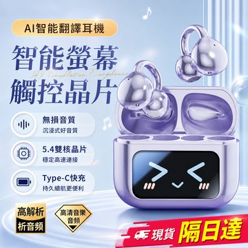 現貨隔日達 耳機 耳夾式耳機 AI智能翻譯 藍芽耳機 夾耳式 無線 運動耳機 觸控大屏顯示 超低延遲 久戴無感 降噪耳機