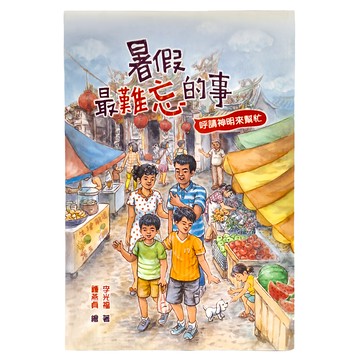 東方出版社 暑假最難忘的事：呼請神明來幫忙  台灣東方出版社