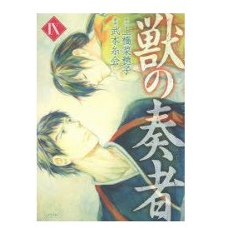 新品本 獣の奏者 9 上橋菜穂子 原作 武本糸会 漫画 通販 Lineポイント最大0 5 Get Lineショッピング