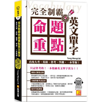 完全制霸命題重點英文單字：直攻大考，英檢、會考、學測，一本掌握！（全書 重點單字英中對照隨掃即聽QR Code MP3）