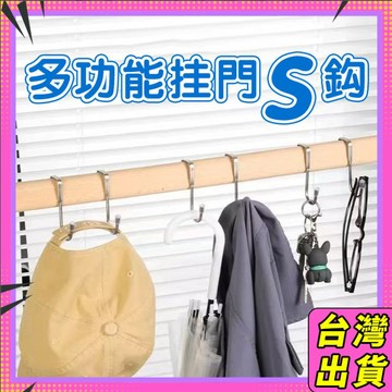 🥝隔日到貨🥝門後不銹鋼掛鈎 雙S掛勾 門後掛鉤 櫥櫃掛鈎 多功能不銹鋼掛勾 免打孔多用 廚房床邊浴室掛勾1215