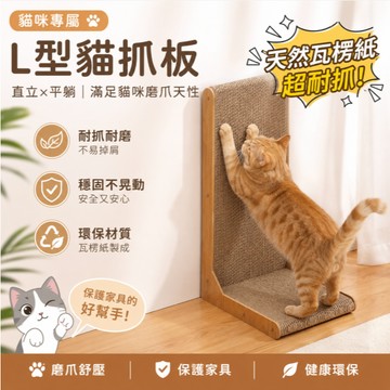【臺灣現貨】L型貓抓板 立式貓抓柱 立式貓抓板 貓抓板 雙面抓 高密度 超耐抓 貓磨爪 貓玩具 抓耐磨不掉屑 貓咪玩具