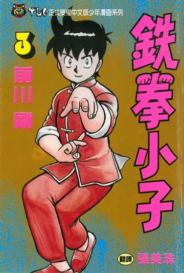 【電子書】鉄拳小子 (3)