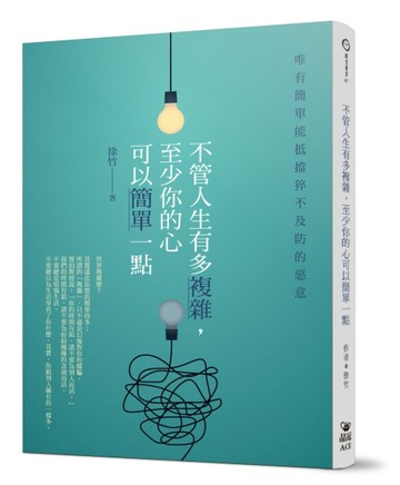 不管人生有多複雜，至少你的心可以簡單一點[二手書_良好]