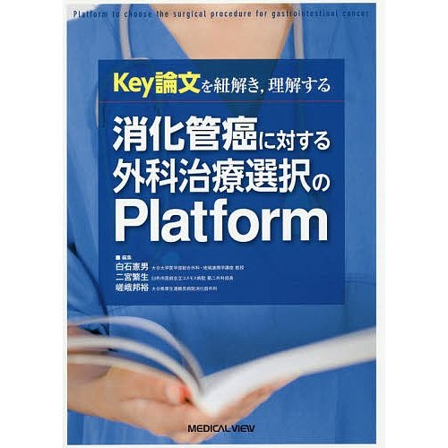 Key論文を紐解き,理解する消化管癌に対する外科治療選択のPlatform