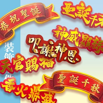 金紙藝術裝飾配件 造型字叩謝神恩 緞帶聖誕千秋 恭祝聖誕 藝術插件 裝飾 擺飾 祈福 拜拜
