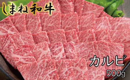 しまね和牛 カルビ 500g