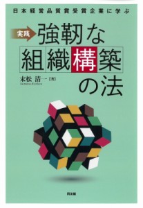 実践強靭な組織構築の法 日本経営品質賞受賞企業に学ぶ 末松清一