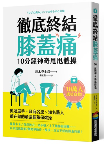 徹底終結膝蓋痛　10分鐘神奇甩甩體操