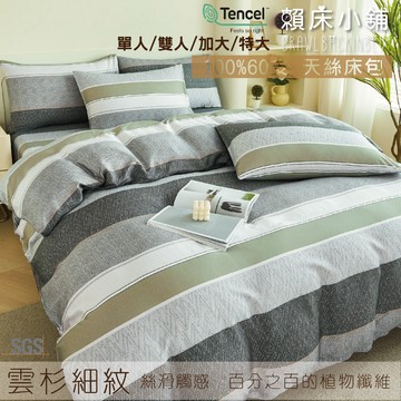 100%天絲床包 60支 雲杉細紋 單人/雙人/加大/特大/床單/床包組/床套/兩用被/冰絲/涼感 賴床小鋪