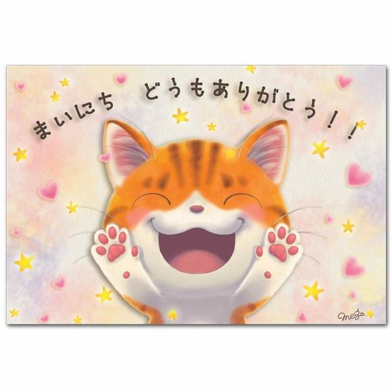 感謝の言葉ポストカード まいにちありがとう 猫の絵葉書 通販 LINEポイント最大0.5%GET LINEショッピング