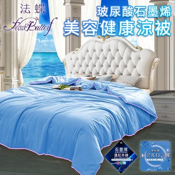 【FlowerButterf 法蝶】台灣現貨玻尿酸石墨烯美容健康涼被 淺藍 冷氣被 毯子 被子 涼被 涼毯 空調被