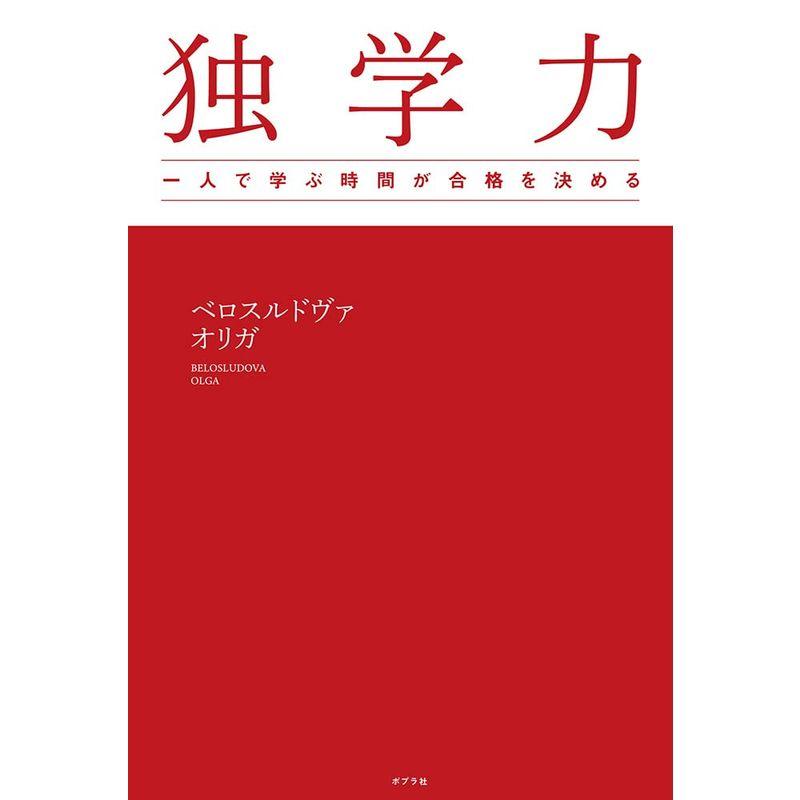 独学力 一人で学ぶ時間が合格を決める