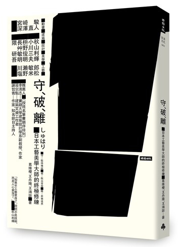 守‧破‧離：日本工藝美學大師的終極修練