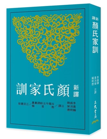 新譯顏氏家訓（三版）